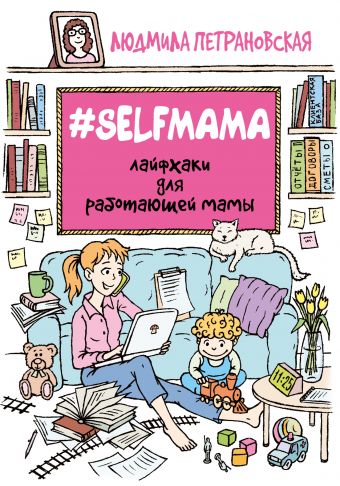 #selfmama; лайфхаки для работающих мам.